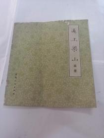 逼上梁上画册（书棱，前后皮破，内容完整，品相如图）