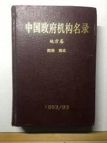 《中国政府机构名录》地方卷，西南西北，一册