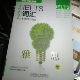 多样式攻克IELTS词汇（积极性分类版）