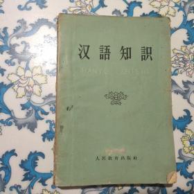 汉语知识 人民教育出版社