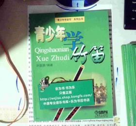 青少年学竹笛 定价15    新书久放显旧 正版现货A0039S