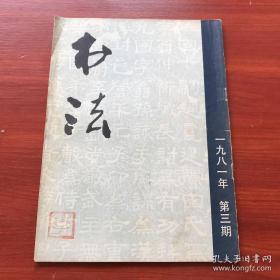 书法1981/3   上海书画出版社