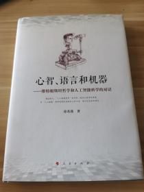 心智、语言和机器：维特根斯坦哲学和人工智能科学的对话