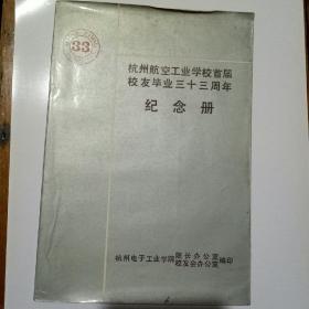 杭州航空工业学校首届校友毕业三十三周年纪念册（在2020.8.5的连环画中）