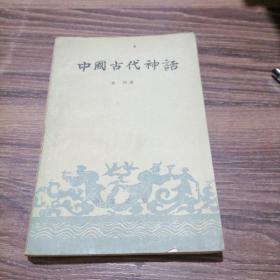 中国古代神话