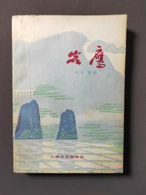 岩鹰 78年一版一印 好品！