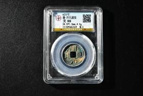 （丙4171）公博评级 唐-开元通宝 矮元 一枚 美88 621年 24.5*1.5mm,4.0g