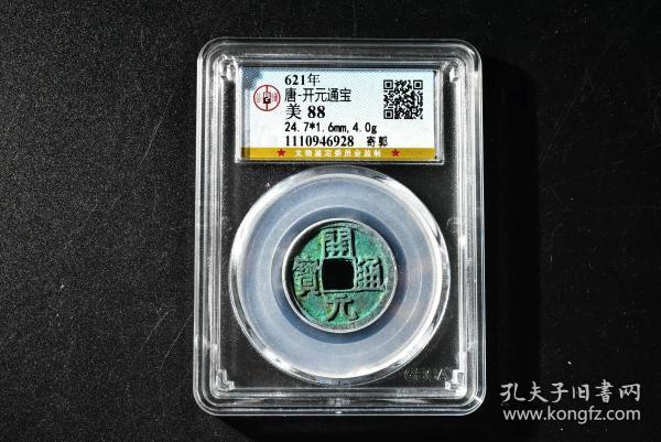 （丙4172）公博评级 唐-开元通宝 寄郭 一枚 美88 621年 24.7*1.6mm,4.0g