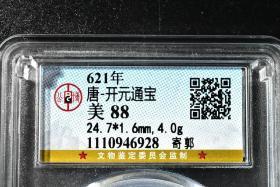 （丙4172）公博评级 唐-开元通宝 寄郭 一枚 美88 621年 24.7*1.6mm,4.0g