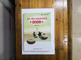 2013年全国象棋团体赛对局评注  2014年一版一印  仅印5000册