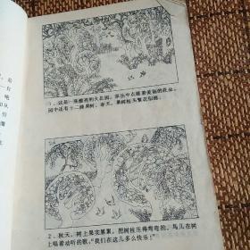 自私的巨人(连环画4篇，见图)