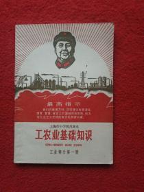 上海市中学暂用课本《工农业基础知识》（工业部分第一册）