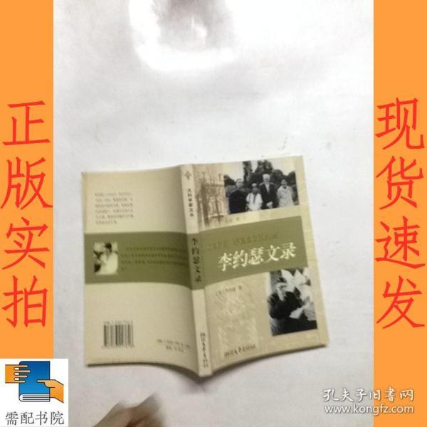 李约瑟文录：大科学家文丛