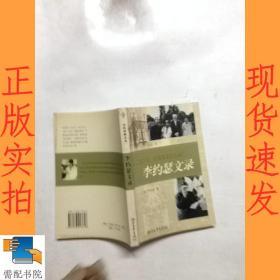 李约瑟文录：大科学家文丛