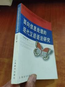 面向信息处理的现代汉语语法研究