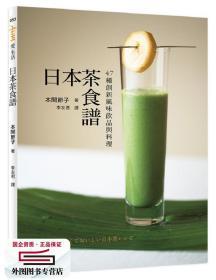 預(yù)售【外圖臺版】日本茶食譜：47種創(chuàng)新風(fēng)味飲品與料理 / 本間節(jié)子 健行文化