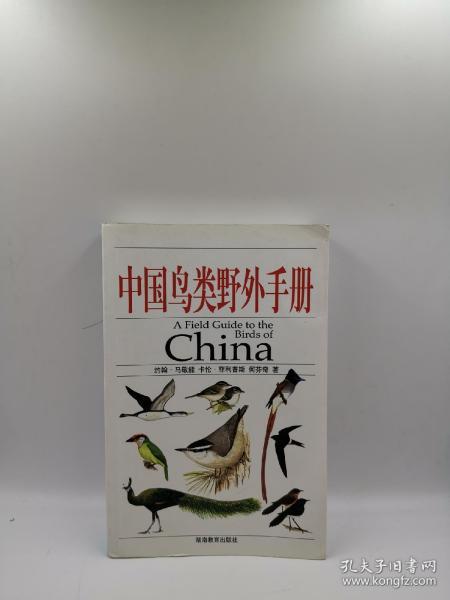 中国鸟类野外手册  a17