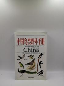 中国鸟类野外手册  a17