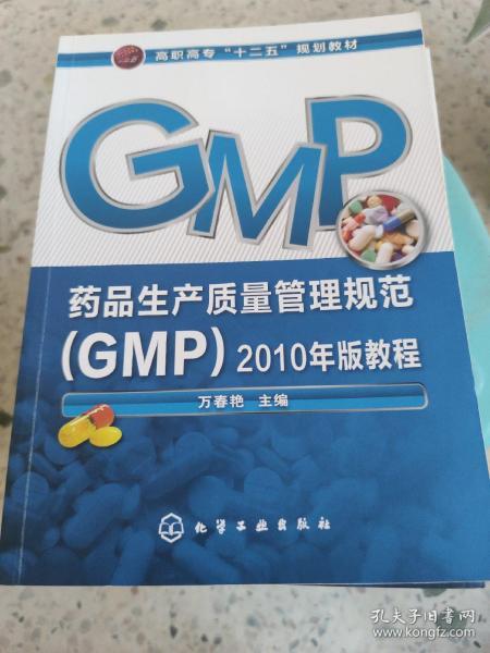 药品生产质量管理规范（GMP）2010年版教程