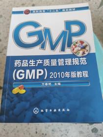 药品生产质量管理规范（GMP）2010年版教程