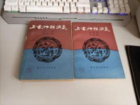 上古神话演义第二卷 第四卷【2册】