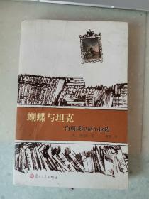 世界短篇小说大师作品选·蝴蝶与坦克：海明威短篇小说选