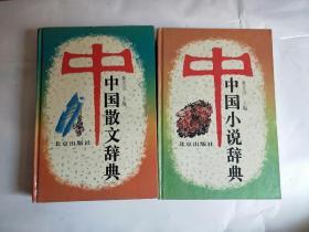 中国散文辞典，中国小说辞典（2册）脊梁边有名字