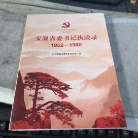 安徽省委书记执政录 1952——1980