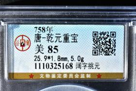 （丙2462）公博评级 唐-乾元重宝 阔字挑元 一枚 美85 758年 25.9*1.8mm,5.0g 小平