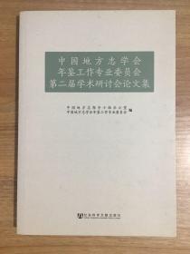 中国地方志学会年鉴工作专业委员会第二届学术研讨会论文集