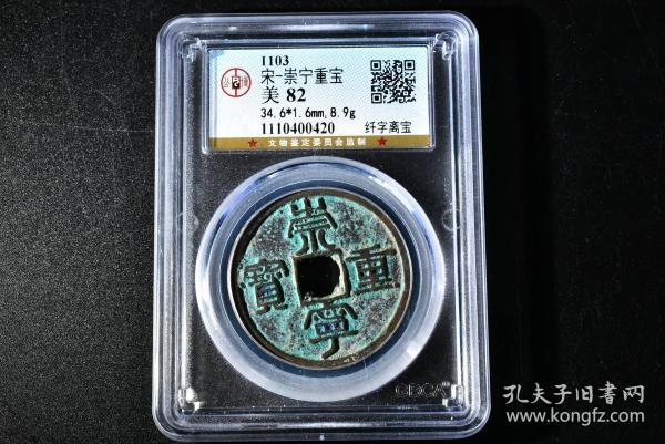 （丙2461）公博评级 宋-崇宁重宝 纤字离宝 一枚 美82 1103年 34.6*1.6mm,8.9g 折十