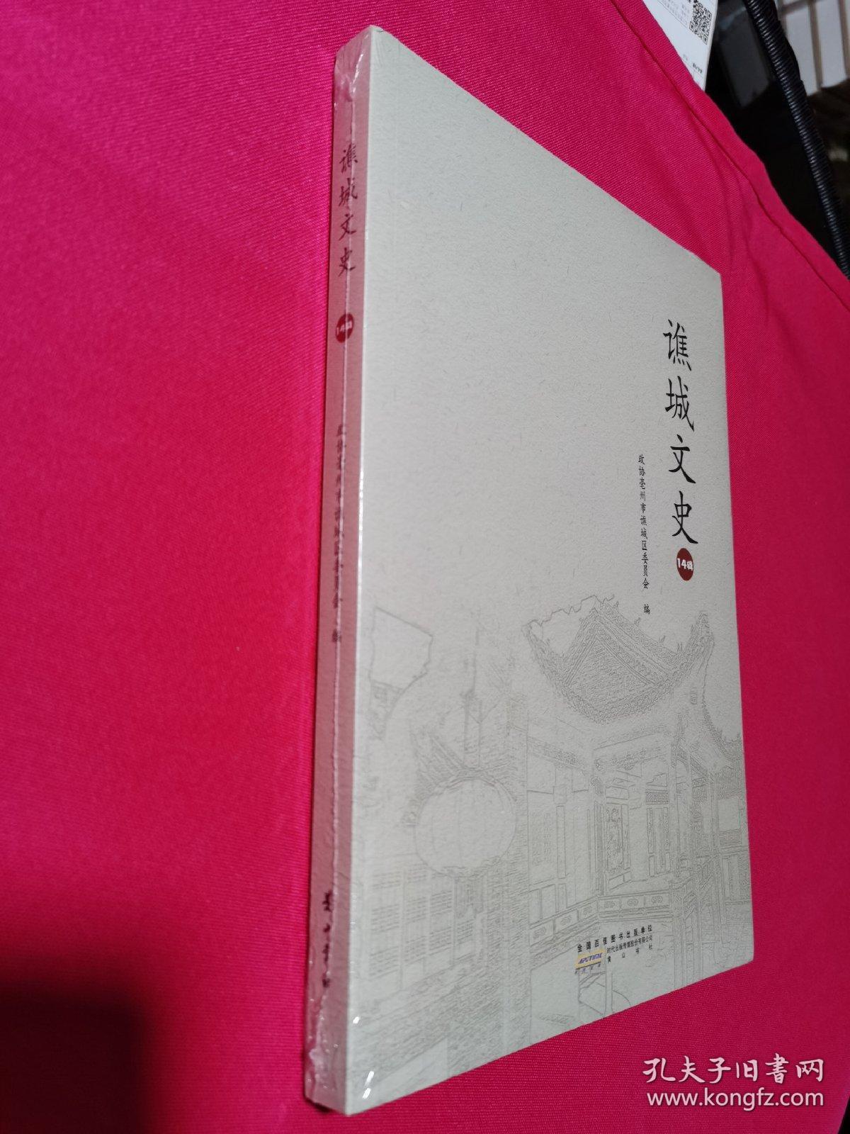 谯城文史 14辑（全新塑封）