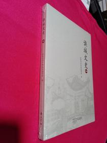 谯城文史 14辑（全新塑封）
