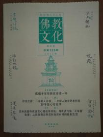 佛教文化(双月刊,2013年第3期,总第125期)  本期专题特稿～一个人与一座寺院 中国佛教协会主办杂志期刊 定价20.00元