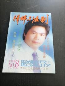 律师与法制1998年8月