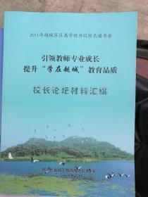 引领教师专业成长  提升＂学在越城＂教育品质