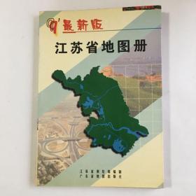 最新版江苏省地图册