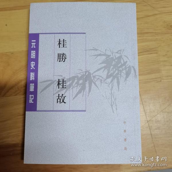 桂胜·桂故（元明史料笔记丛刊）