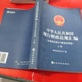 中华人民共和国现行财政法规汇编（企业国有资本与财务管理卷）（上下）