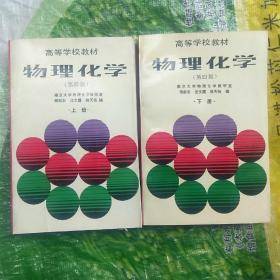 高等学校教材 物理化学 上下册 第四版 全两册 2本合售      (未使用，无姓名印章字迹)