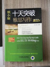 慎小嶷：十天突破雅思写作 剑12版(赠便携式速查手册+作业本+纯正英音朗读音频卡) 