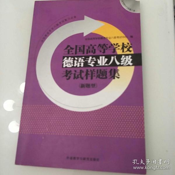 全国高等学校德语专业八级考试样题集系列：全国高等学校德语专业八级考试样题集（新题型）