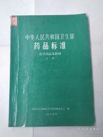 中华人民共和国卫生部药品标准 化学药品及制剂（第一册）