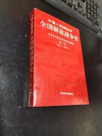 中国人民解放军全国解放战争史1    第一卷 1945.9～1946.6  好品