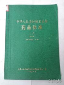 中华人民共和国卫生部药品标准二部第六册（生化药品第一分册）