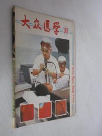 大众医学    1981年第11期