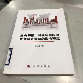 政府干预、终极所有权对现金持有策略的影响研究