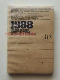 1988：我想和这个世界谈谈