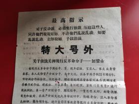 特大号外《关于依法关押现行反革命分子一一周裕平》泸州市公安局《红色卫东》《骄阳》《猛闯》《红色民警》《人民公安前哨》《卫士》另:红工《红火炬》，六中《红闯将》等1967年2月16日