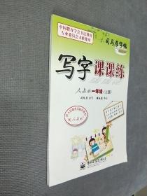 司马彦字帖·写字课课练：一年级（上册）（人教版）